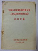 实施《江苏省外商投资企业工会条例》经验交流会材料汇编