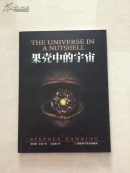 果壳中的宇宙（插图本）