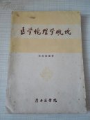 医学伦理学概论