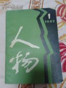 人物，1987.1，2，3，5，6五本合售