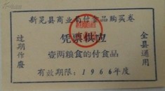 1966年新晃县副食品购买券