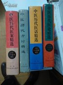 中医历代医籍精选: 《中医历代医论精选》《中医历代医案精选》《中医历代医话精选》《中医历代方论精选》全4册合售（荣获首届国际民族医药科技研讨会一等奖）