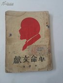 1938年《革命文献》