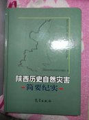 陕西历史自然灾害简要纪实