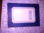 睡眠是什么〈54年印>