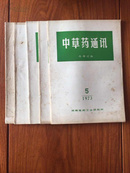 中草药通讯1973年第1、2、3、4、5期