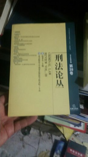 刑法论丛 2014年 第三卷总第39卷