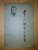 李广田散文选集