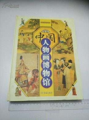 中国人物画博物馆（彩图版）