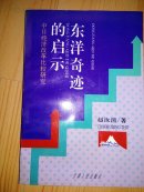 东洋奇迹的启示
