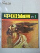 1987年 中国油画 创刊号，多 油画 精品 如图。、