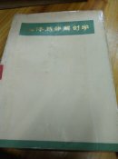 人体局部解剖学