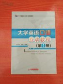 大学英语口语互动教程.第1册