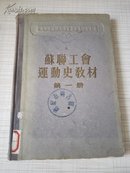 苏联工会运动史教材.第一册