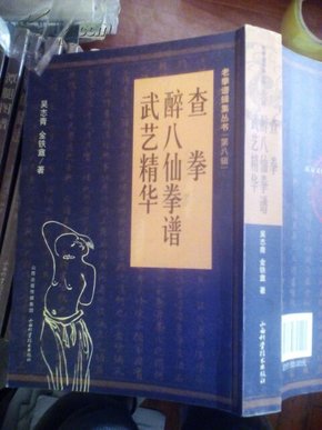 老拳谱辑集丛书（第8辑）：查拳·醉八仙拳谱·武艺精华