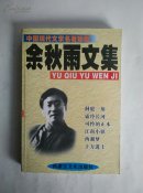 余秋雨文集