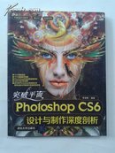 突破平面Photoshop CS6设计与制作深度剖析(不带光盘)