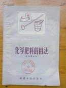 化学肥料的用法