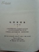 毛泽东选集（一卷本）1966年一版一印