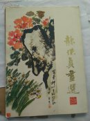 赫保真画选