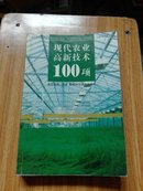 现代农业高新技术100项  一版一印仅1860册