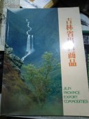 吉林省出口商品