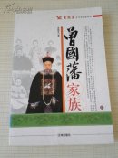 曾国藩家族 四