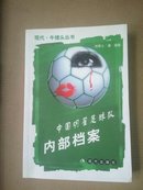 中国明星足球队内部档案 （牛群签名本 另附牛群签名邮资片一枚）
