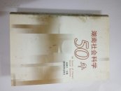 湖南社会科学50年(硬精装2001年1版1印，品好无字迹)