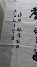 【保真】吴四平,中书协,文艺先锋,功勋艺术家。四尺书法一副