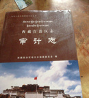 西藏自治区志.审计志