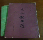 元人散曲选（一版一印）