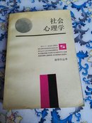 社会心理学