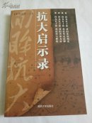 抗战大启示/ 系列丛书之二