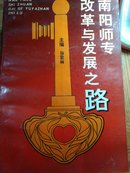 南阳师专改革与发展之路