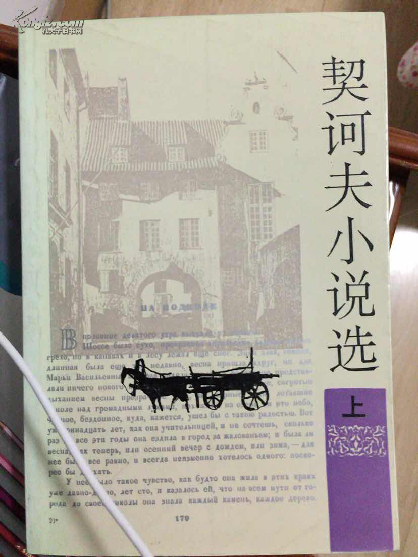 契诃夫小说选（上下册）