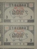 70年代南雄县生猪返销肉证10枚版票