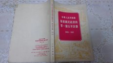 中华人民共和国发展国民经济的第一个五年计划:1953-1957