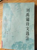 刘禹锡诗文选注