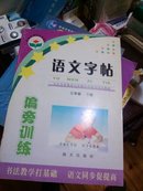 义教六年制小学语文同步教材·语文字帖：3下