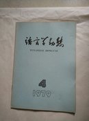 语言学动态1979·4【双月刊】