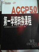 ACCP5.0第一学期转换课程