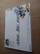 你是愛，是暖，是希望     時(shí)代文藝出版社