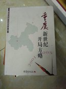 重庆：新世纪开局方略(2架)