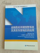 金融危机早期预警系统及其在东亚地区的运用～中国人民银行干部培训翻译教材丛书