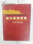 奋斗者的足迹之光辉的历程