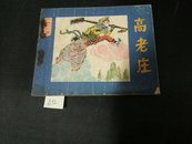 高老庄1981年