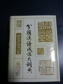 《分类汉语成语大词典 》硬精装9.9品，厚重，品佳王勤 等编著