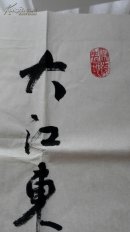 【保真】吴四平,中书协,文艺先锋,功勋艺术家,小六尺书法,赤壁怀古