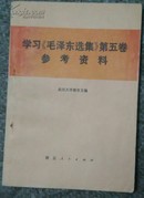 学习《毛泽东选集》第五卷参考资料